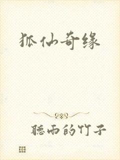 狐仙奇缘