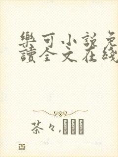 乐可小说免费阅读全文在线阅笔