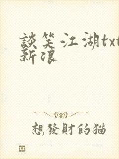 谈笑江湖txt新浪