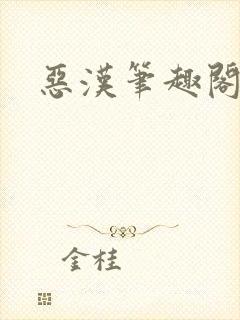 恶汉笔趣阁