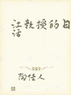 江教授的日常生活