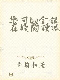 乐可by金银花在线阅读减