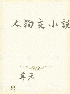 人狗交小说