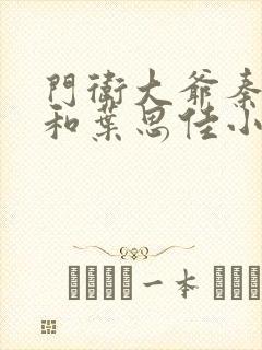 门卫大爷秦一鸣和叶思佳小说