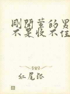 刚开荤的男生是不是收不住