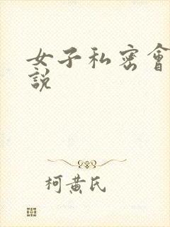 女子私密会所小说