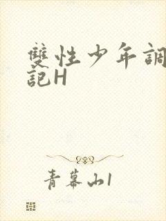双性少年调教日记H
