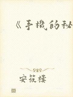 《手机的秘密》