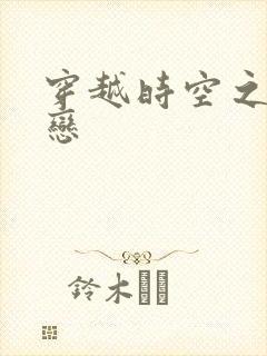 穿越时空之生死恋