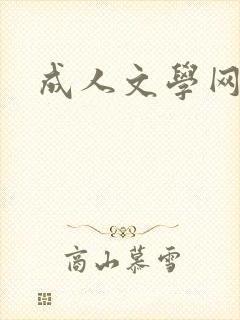 成人文学网