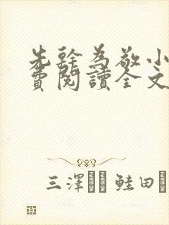 先干为敬小说免费阅读全文在线阅笔趣