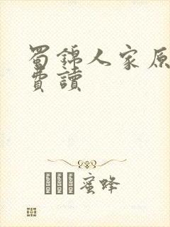 蜀锦人家原著免费读