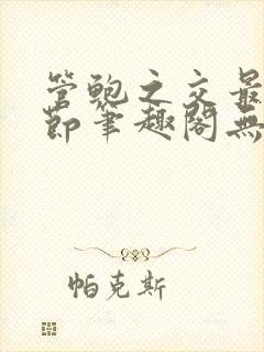 管鲍之交最新章节笔趣阁无弹窗