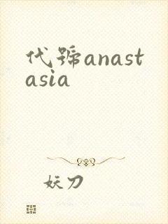 代号anastasia