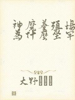 神魔养殖场作者为什么坐牢