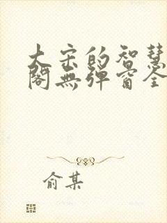 大宋的智慧笔趣阁无弹窗全文阅读