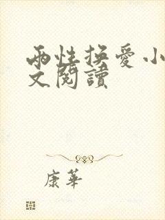 两性换爱小说全文阅读