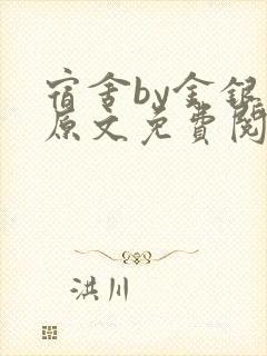 宿舍by金银花原文免费阅读