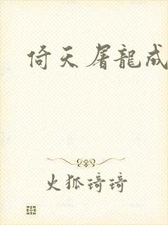 倚天屠龙成人版