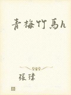 青梅竹马h