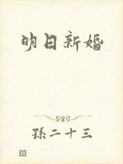 明日新婚