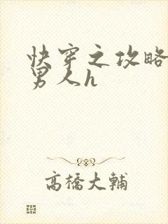 快穿之攻略各种男人h