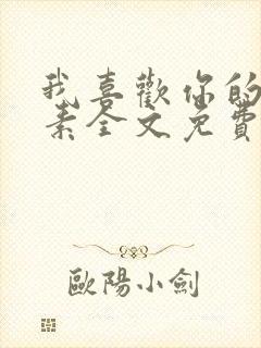 我喜欢你的信息素全文免费阅读