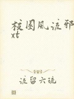 校园风流邪神txt