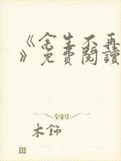 《余生不再爱你》免费阅读