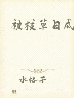 被校草日成母狗