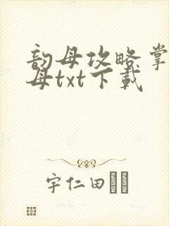 韵母攻略掌中美母txt下载