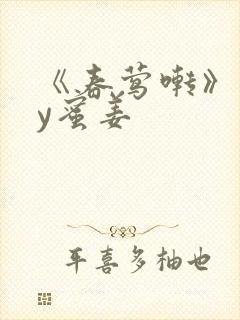 《春莺啭》 by蜜姜