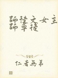 师徒文女主认错师尊后