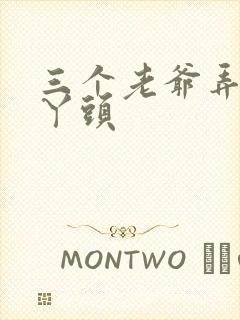 三个老爷弄一个丫头