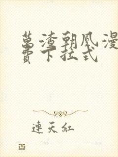 万渣朝凰漫画免费下拉式