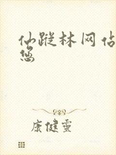 仙踪林网站欢迎您