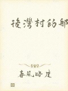 后湾村的那些事