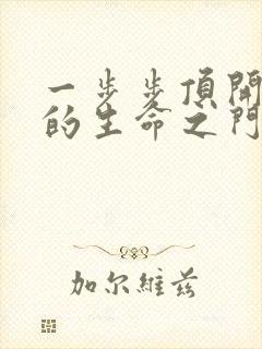 一步步顶开老师的生命之门