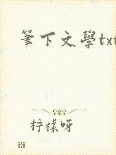 笔下文学txt