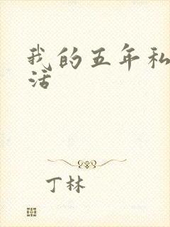 我的五年私奴生活