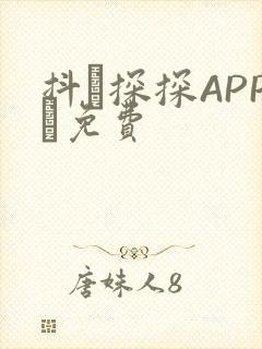 抖抈探探APP汅免费