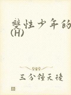 双性少年的假期(H)