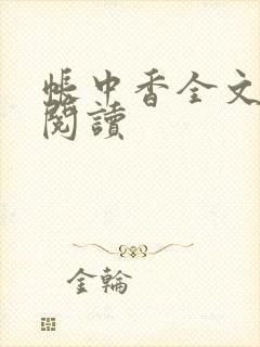 帐中香全文免费阅读