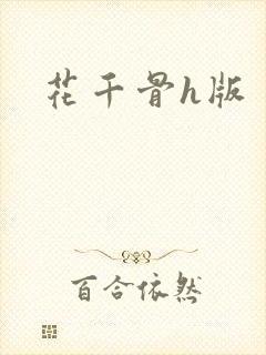 花千骨h版