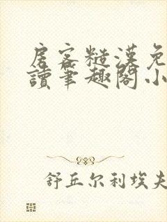 房客糙汉免费阅读笔趣阁小说