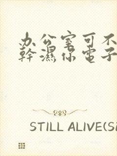 办公室可不可以干湿你电子书