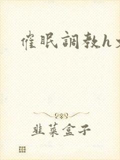 催眠调教h文