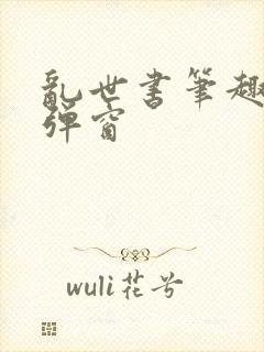 乱世书笔趣阁无弹窗