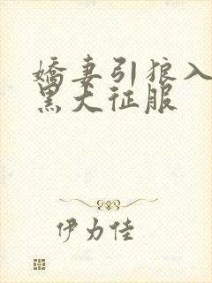 娇妻引狼入室被黑大征服