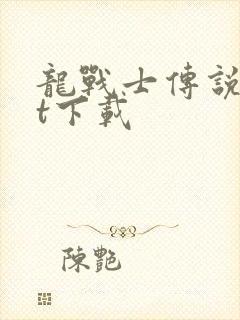 龙战士传说txt下载